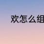 欢怎么组词（带欢的词语有哪些）