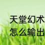 天堂幻术师怎么加点（阿尔比恩弓箭怎么输出）
