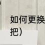 如何更换锁芯（怎么换房门锁芯和手把）
