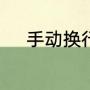 手动换行符怎么变成自动换行符