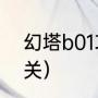 幻塔b01攻略（幻塔遗迹b-01怎么通关）