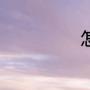 怎样更改K线周期