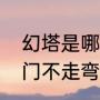 幻塔是哪个国家的（幻塔攻略新手入门不走弯路）