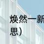 焕然一新是什么意思（焕然一新的意思）