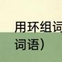 用环组词，一环对吗（环组词有哪些词语）