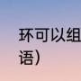 环可以组什么词语（环组词有哪些词语）