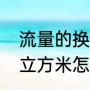 流量的换算公式是怎样的（一升和一立方米怎么换算）
