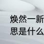 秦将桓齮为什么不是名将（秦灭七国将领）