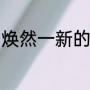 焕然一新的近义词（焕新一新近义词）
