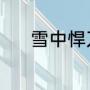 雪中悍刀行桓温（桓温怎么读）