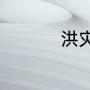 洪灾过后有蝗灾的原因