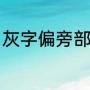 灰字偏旁部首是什么（灰部首是什么）