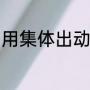 用集体出动造句（蚂蚱笼的编织方法）