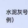 水泥灰号是什么意思（墙面搓砂灰比例）