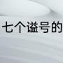 七个谥号的帝王（20个字的皇帝谥号）