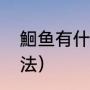 鮰鱼有什么优缺点（做鮰鱼的简单方法）