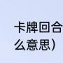 卡牌回合制是什么（回合制游戏是什么意思）