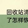 回收站清空了怎样恢复（回收站清空了怎样恢复）