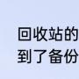 回收站的文件自动消失了（文件找不到了备份和回收站都没有）