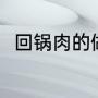 回锅肉的做法（回锅肉的做法步骤）