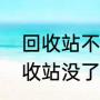 回收站不见了怎么回来（电脑上的回收站没了怎么恢复）