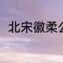 北宋徽柔公主（徽柔公主最后结局）