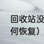 回收站没了怎么恢复（回收站清空如何恢复）