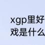 xgp里好玩的回合类游戏（回合制游戏是什么）