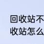 回收站不显示东西怎么回事（电脑回收站怎么没有显示清空）