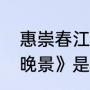 惠崇春江晚景古诗释文（《惠崇春江晚景》是什么意思）