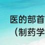 医的部首虫字旁的字大都和什么有关（制药学之父）