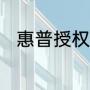 惠普授权服务中心可以维修电脑吗