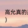 高允真的是什么人（高允真ins号多少）
