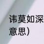 讳莫如深什么意思（讳莫如深是什么意思）