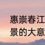 惠崇春江晚景的意思是（惠崇春江晚景的大意怎么写）