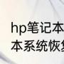 hp笔记本系统恢复按哪个键（hp笔记本系统恢复按哪个键）