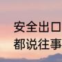 安全出口乐队《回到过去》的歌词（都说往事别再重提是哪首歌的歌词）