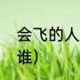 会飞的人谜语（世界上只会飞的人是谁）