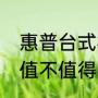 惠普台式机怎么样（惠普星15青春版值不值得买）