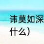 讳莫如深的意思（讳莫如深的意思是什么）