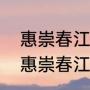 惠崇春江晚景是怎么来的（为什么叫惠崇春江晚景）