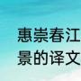 惠崇春江晚景古诗释文（惠崇春江晚景的译文和中心思想）