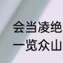 会当凌绝顶一览众山小指哪个名山（一览众山小的例子）