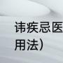 讳疾忌医是什么意思（讳字的意思及用法）