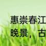 惠崇春江晚景是什么意思（惠崇春江晚景，古诗，的意思）