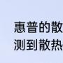 惠普的散热真的很差吗（惠普系统侦测到散热风扇不正常）