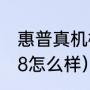 惠普真机械手感键盘怎么样（惠普538怎么样）