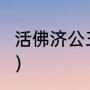 活佛济公三神仙有谁（活佛济公3配音）