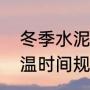 冬季水泥路面施工措施（冬季施工测温时间规范）