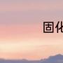 固化剂和界面剂的区别